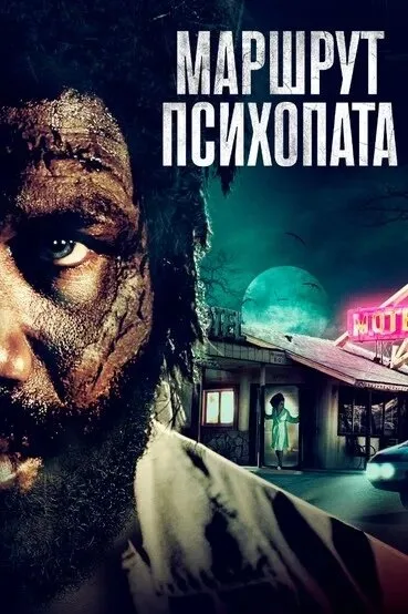 Маршрут психопата — постер