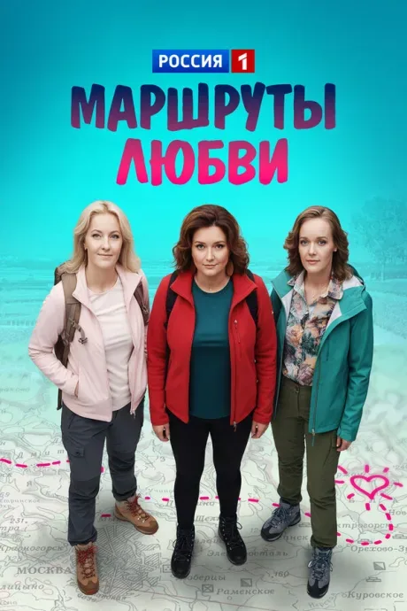 Маршруты любви — постер