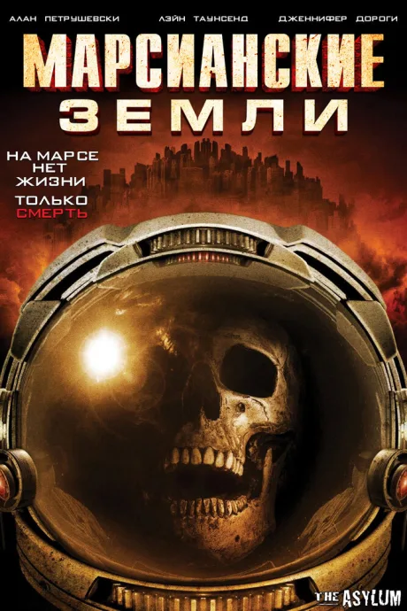 Марсианские земли — постер