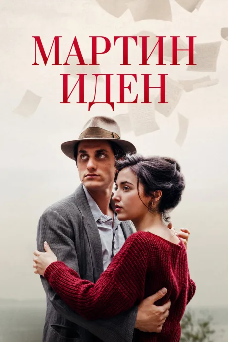 Мартин Иден — постер