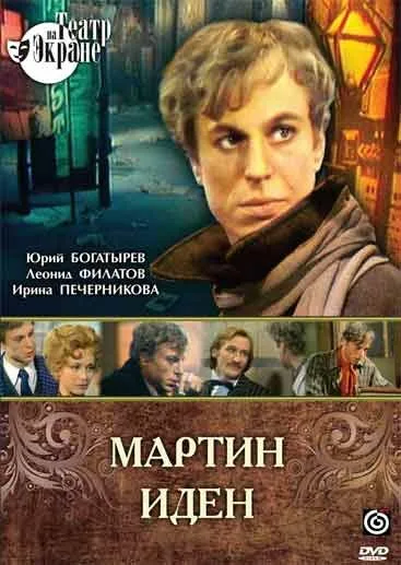 Мартин Иден — постер