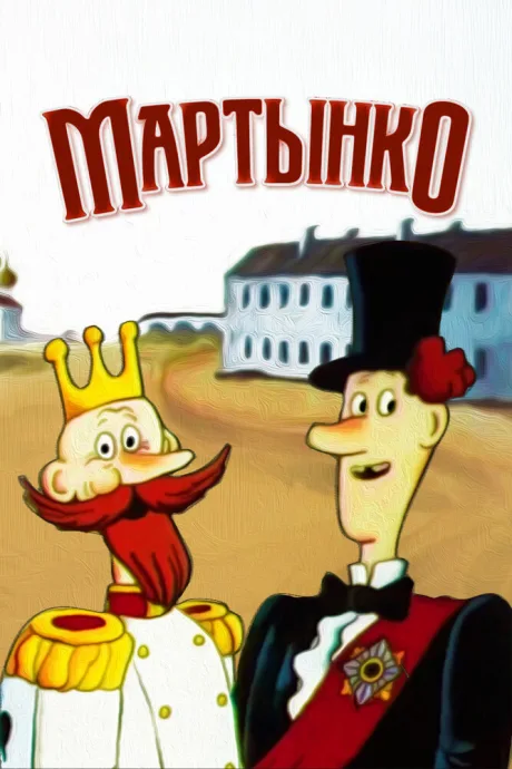 Мартынко — постер