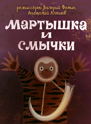 Мартышка и смычки — постер