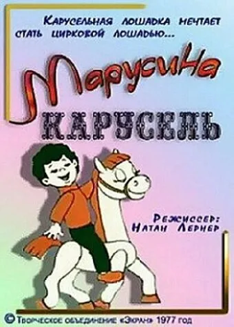 Марусина карусель — постер