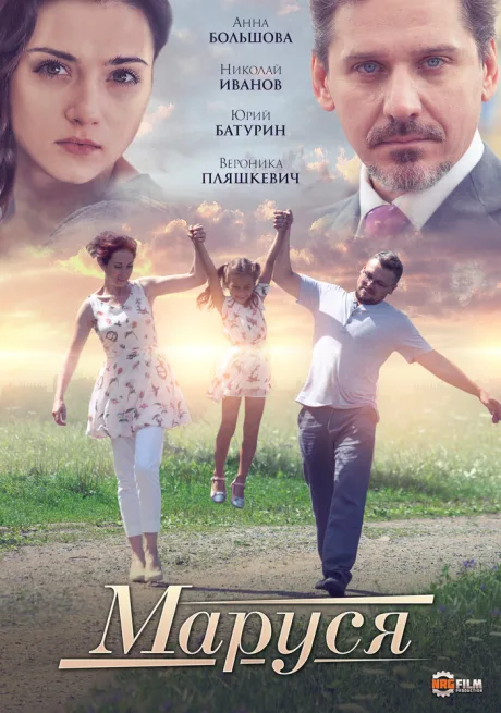 Маруся — постер