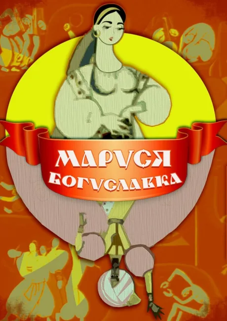 Маруся Богуславка — постер