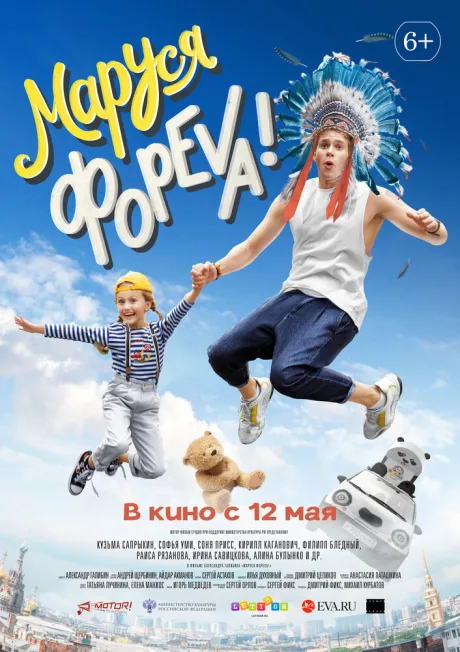 Маруся фореva! — постер