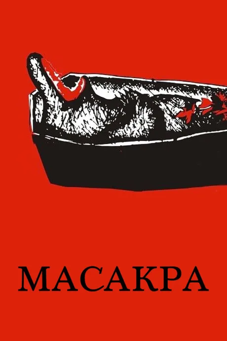 Масакра — постер
