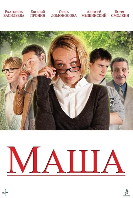Маша — постер