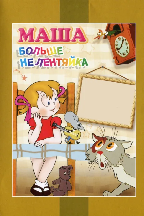 Маша больше не лентяйка — постер