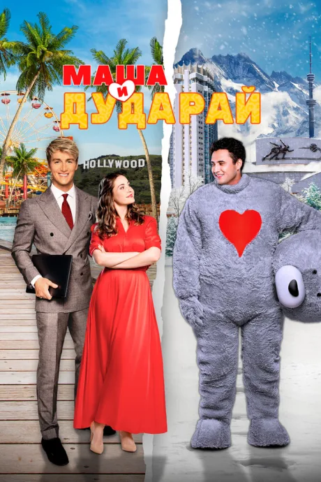 Маша и Дударай — постер