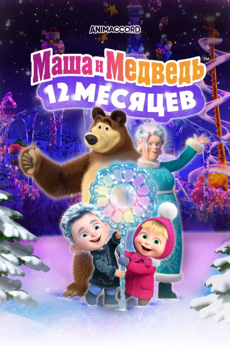 Маша и Медведь: 12 месяцев — постер