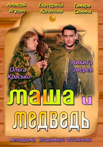 Маша и Медведь — постер