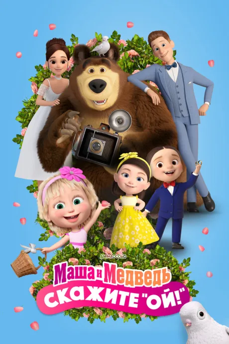 Маша и Медведь: Скажите «Ой!» — постер