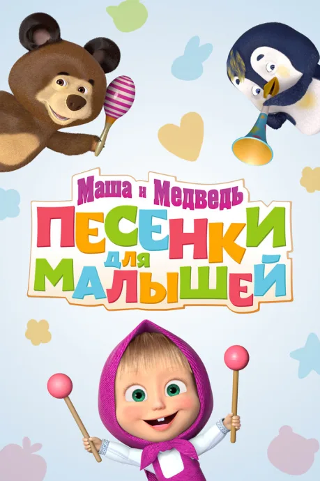 Маша и Медведь. Песенки для малышей — постер
