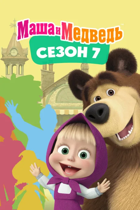Маша и Медведь. Сезон 7 — постер