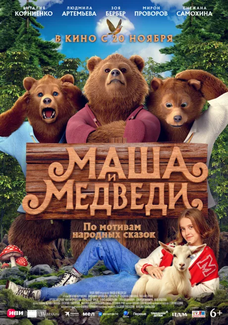 Маша и Медведи — постер