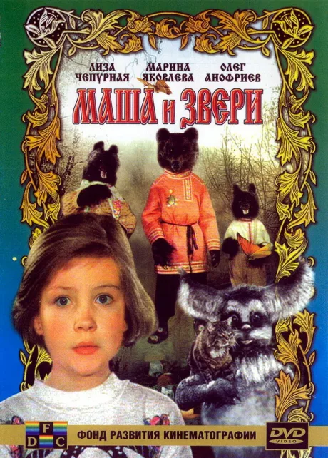 Маша и звери — постер