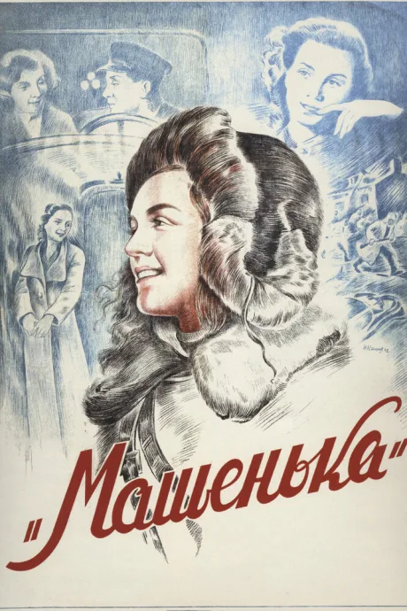Машенька — постер