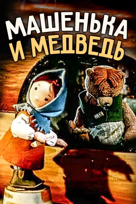 Машенька и медведь — постер