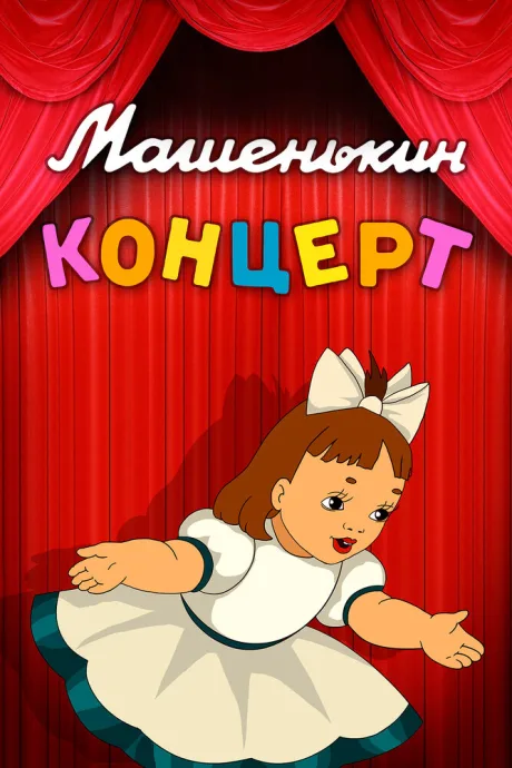 Машенькин концерт — постер
