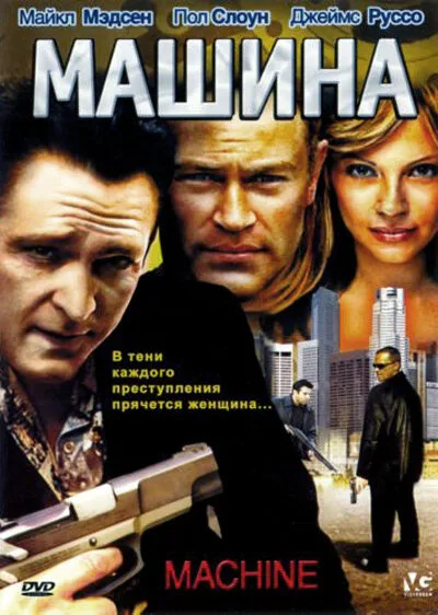 Машина — постер