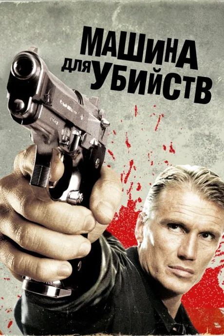 Машина для убийств — постер