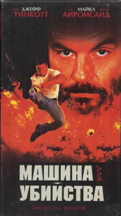 Машина для убийства — постер