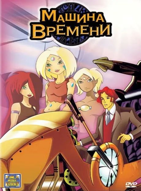 Машина времени — постер