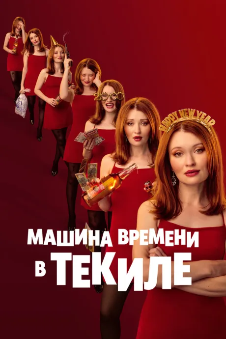 Машина времени в текиле — постер