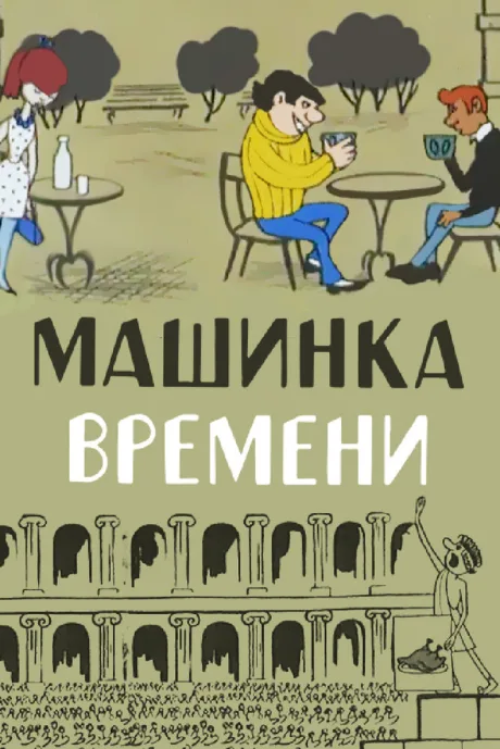 Машинка времени — постер