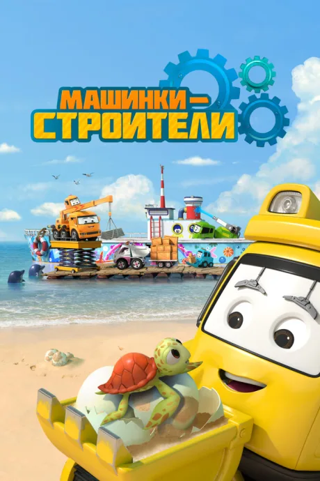 Машинки-строители — постер