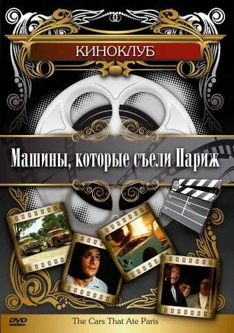 Машины, которые съели Париж… — постер