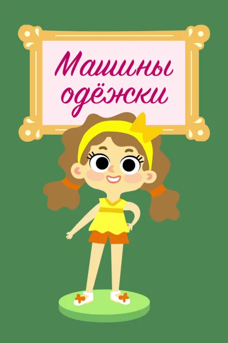 Машины одежки — постер