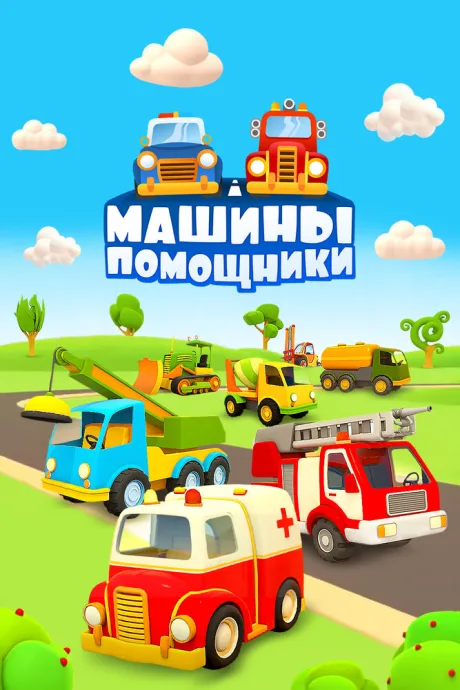 Машины-помощники — постер