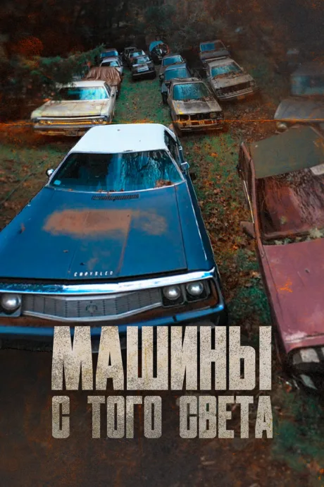 Машины с того света — постер