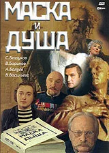 Маска и душа — постер