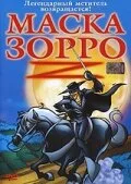 Маска Зорро — постер
