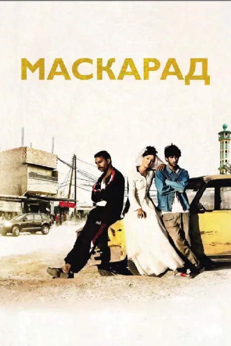 Маскарад — постер