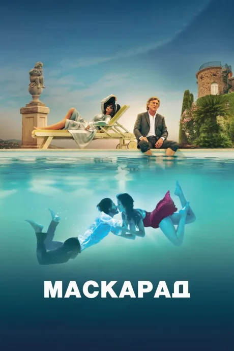 Маскарад — постер