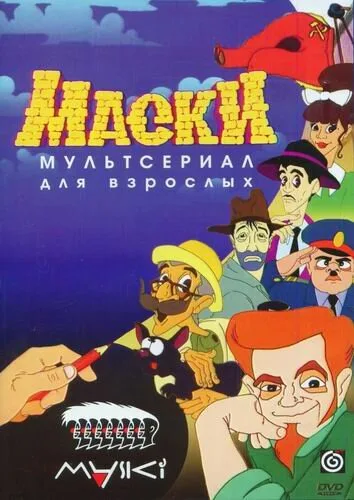 Маски — постер