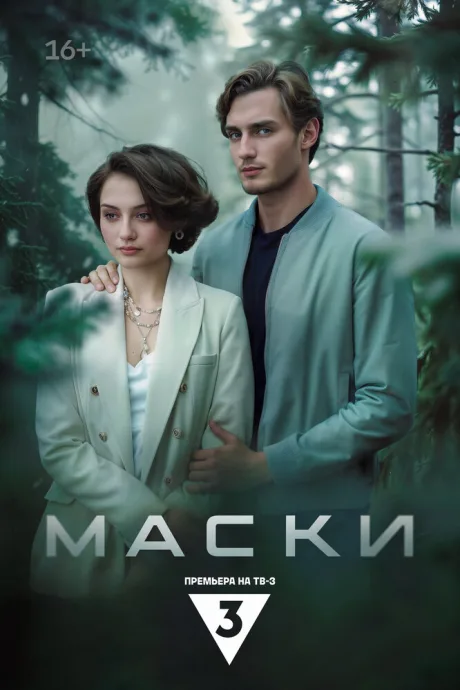 Маски — постер