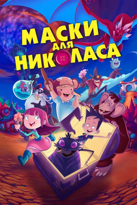 Маски для Николаса — постер