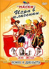 Маски: Игра в классики. Дон Жуан. Ромео и Джульетта — постер
