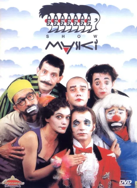 Маски-шоу — постер