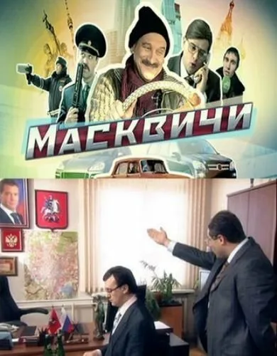 Масквичи — постер