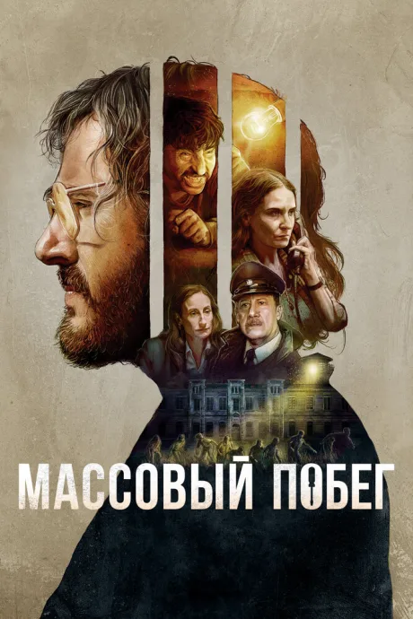 Массовый побег — постер
