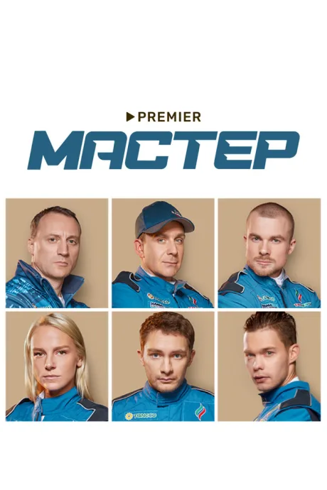 Мастер — постер