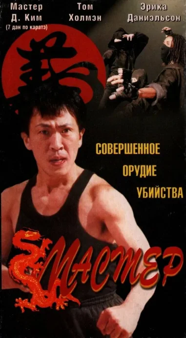 Мастер — постер