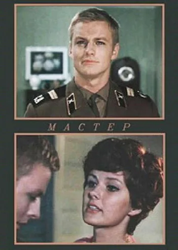 Мастер — постер
